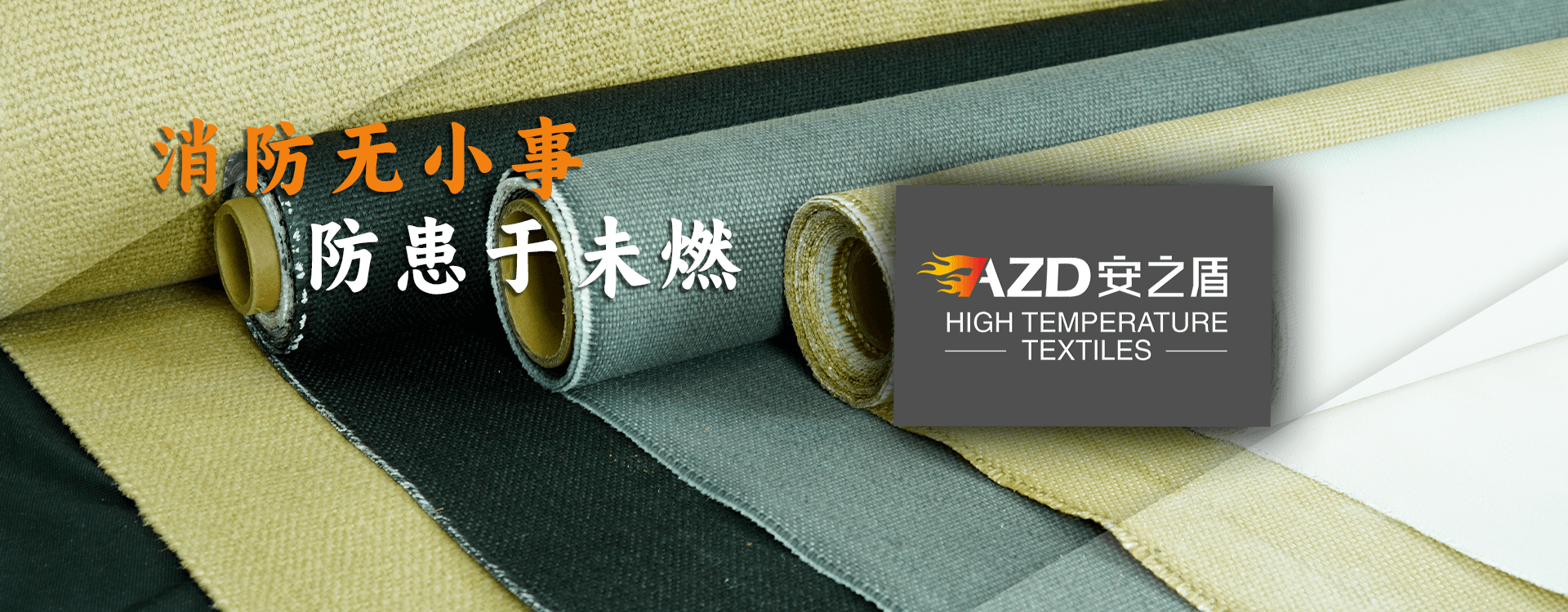 专业出产防火、耐高温隔热布产品