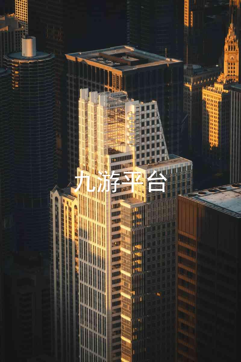 九游平台