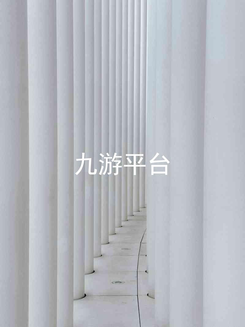 九游平台