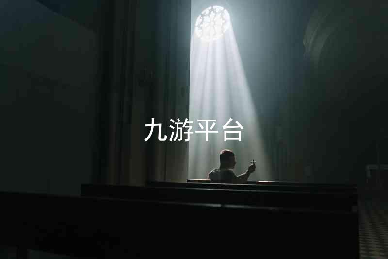 九游平台