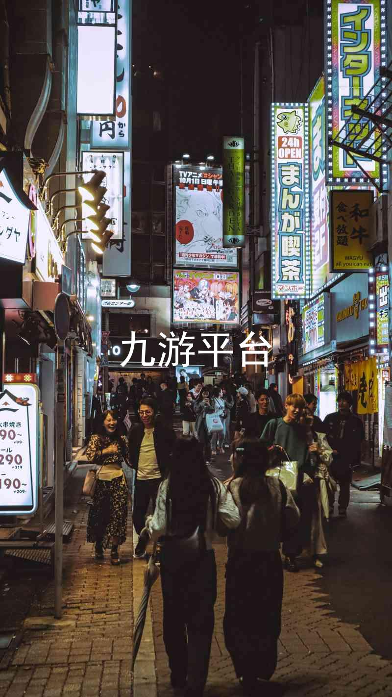 九游平台
