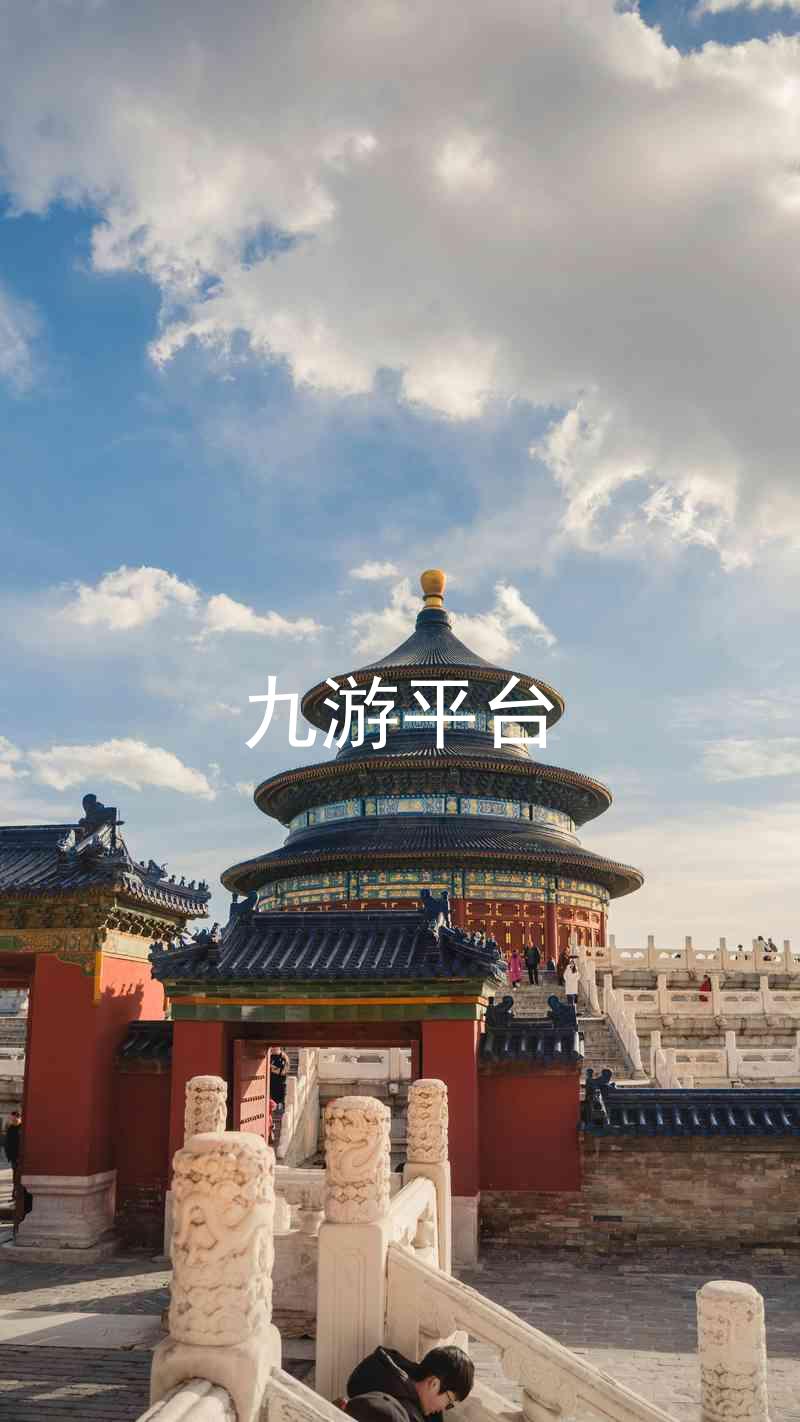九游平台