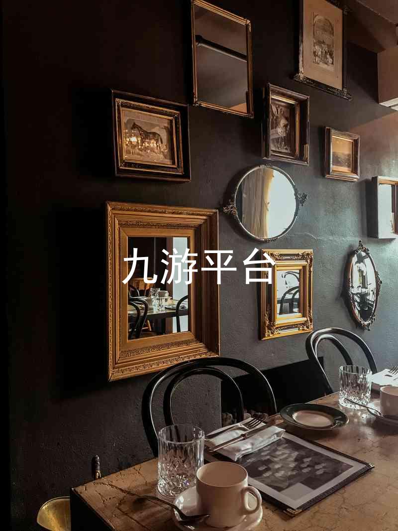 九游平台
