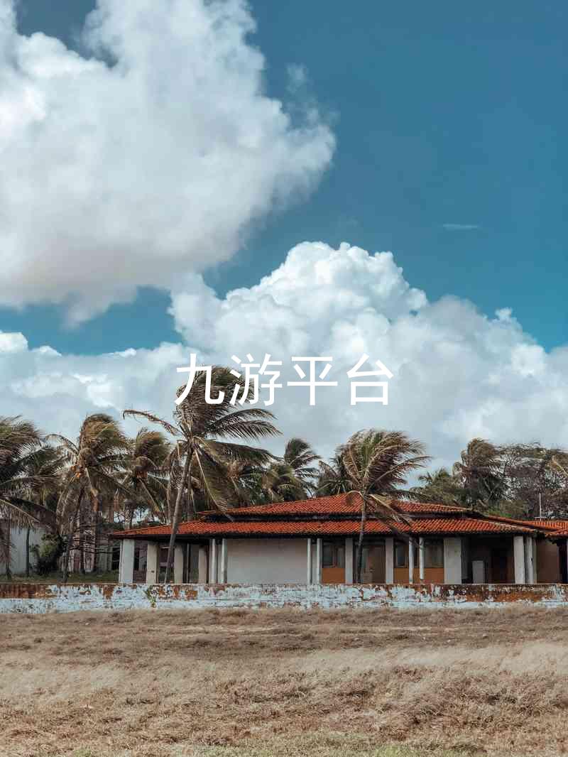九游平台