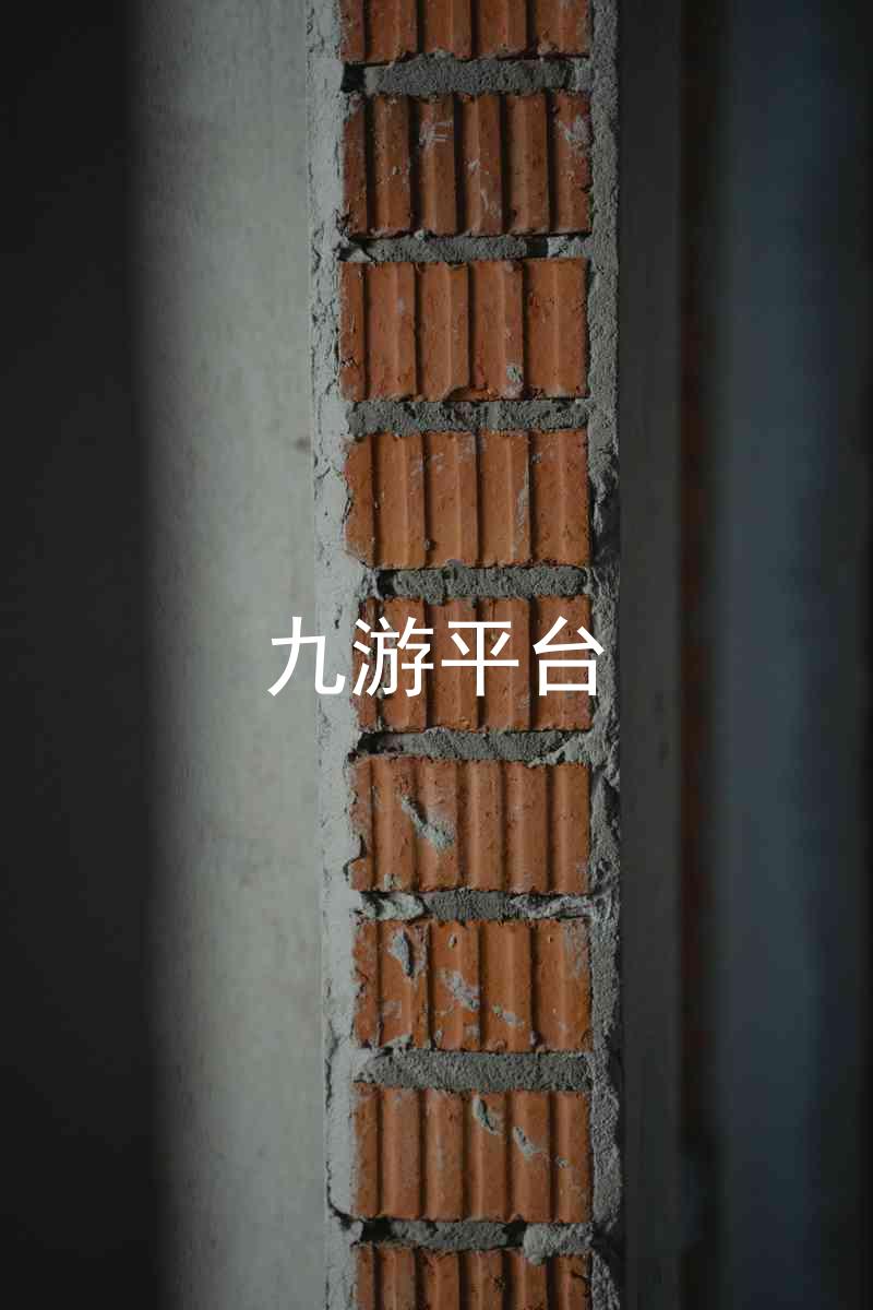 九游平台