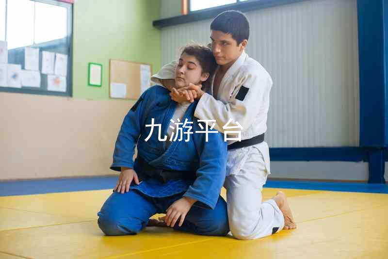 九游平台