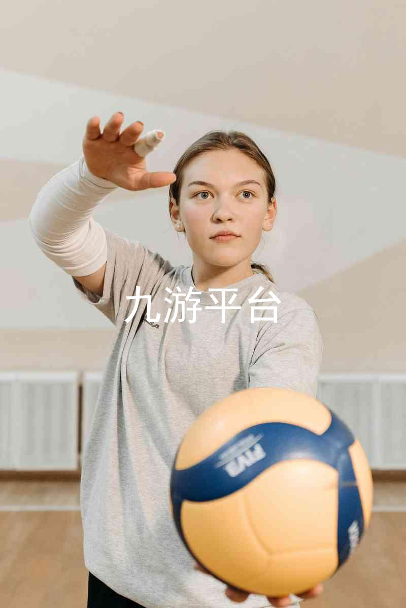 九游平台
